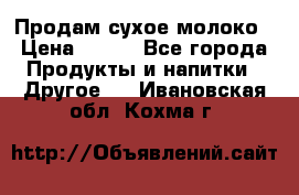 Продам сухое молоко › Цена ­ 131 - Все города Продукты и напитки » Другое   . Ивановская обл.,Кохма г.